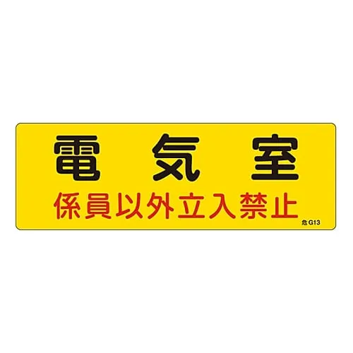 61-3397-05 Hazardous Area Room Sign Electric Room Authorized Personnel Only Danger G13 60013