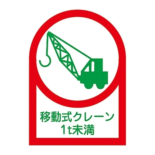 61-3422-67 Sticker For Helmet Mobile Crane Less Than 1T HL-115 233115
