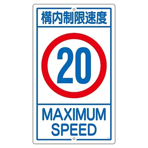 61-3393-19 Premises Sign Speed Limit On The Premises 20 K1-20K 108015