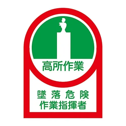 61-3422-14 Sticker For Helmet High‐Place Work Crash Danger Supervisor HL-27 233027