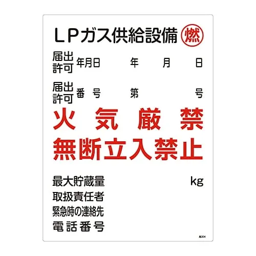 61-3383-33 High Pressure Gas Sign Lp Gas Supply Facility Combustible Fire Prohibited Do Not Enter Without Permission High 304 39304