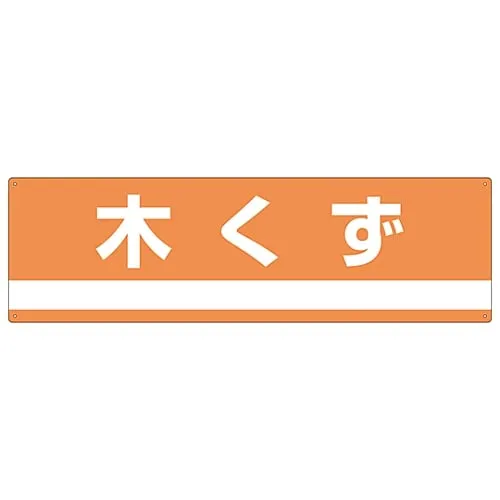 61-3386-23 Industrial Waste Classification Sign Wood Chips Classification-301 78301