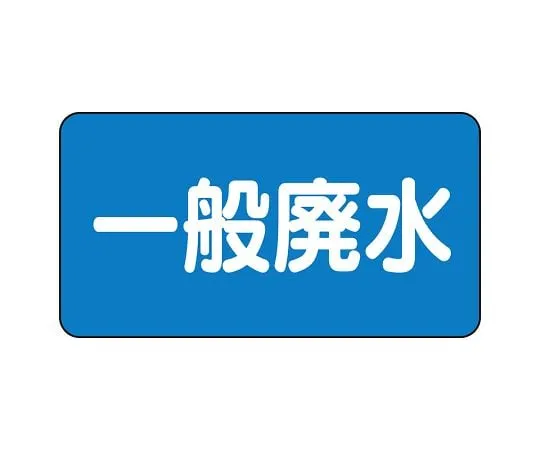 62-6121-26 JIS Piping Identification Sticker AS Type General Wastewater (Large) 1 Set (10 Pieces) AS-1-27L