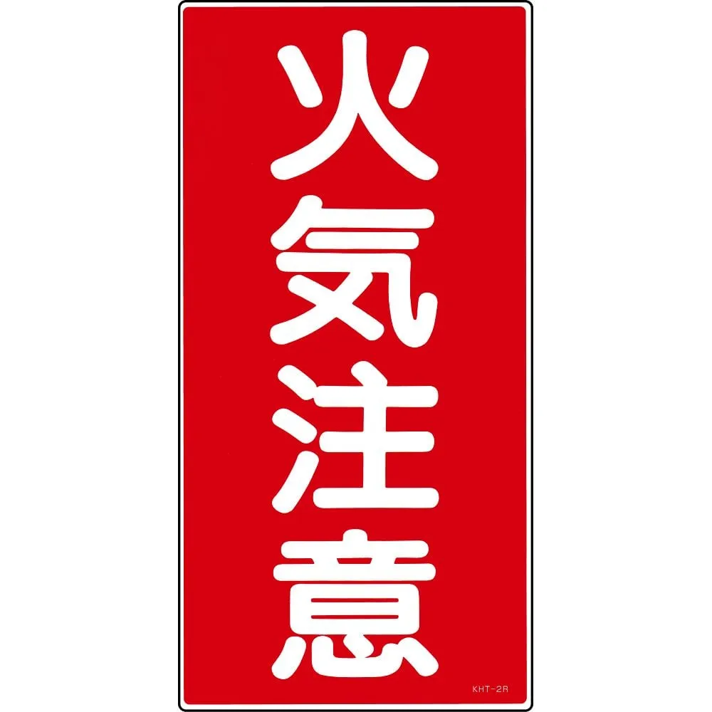 61-3395-51 Hazardous Material Sign Fire Warning KHT- 2R 52002