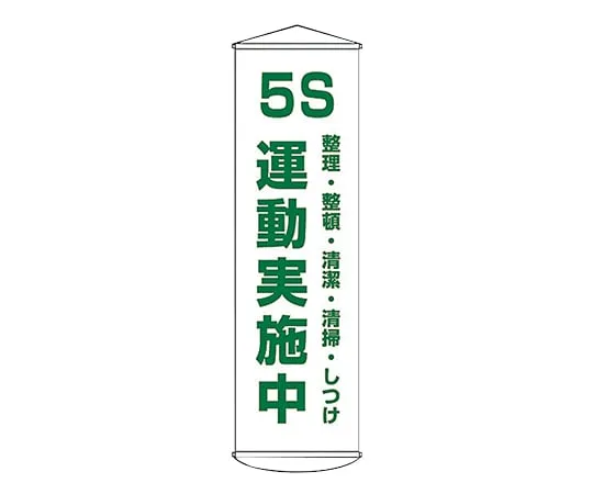 61-3426-89 Banner 5S Exercise Implementing Sorting, Systematizing, Cleaning Up, Discipline Curtain 43 124043