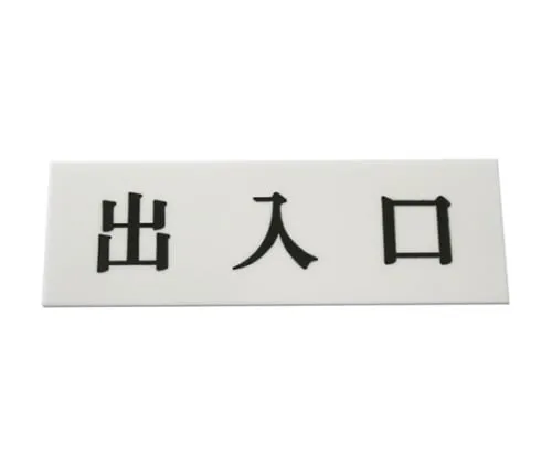 61-7400-84 Entrance/Exit 150mm x 50mm x 2mm UP515-135