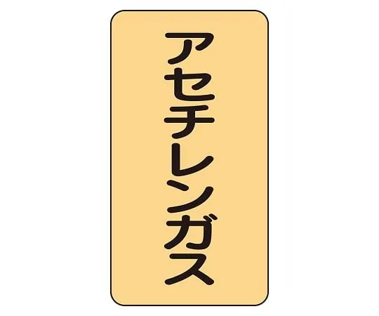 62-6161-78 JIS Piping Identification Sticker AST Type Acetylene Gas (Medium) 1 Set (10 Pieces) AST-4-4L