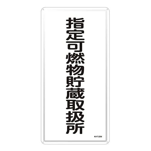 61-3396-18 Hazardous Material Sign Designated Combustible Material Storage Handling Facility KHT-30M 53130
