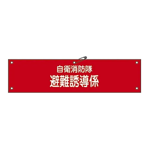 61-3425-01 Armband For Private Fire Brigade Private Fire Brigade Evacuation Induction Engagement Self-Defense-4 236004