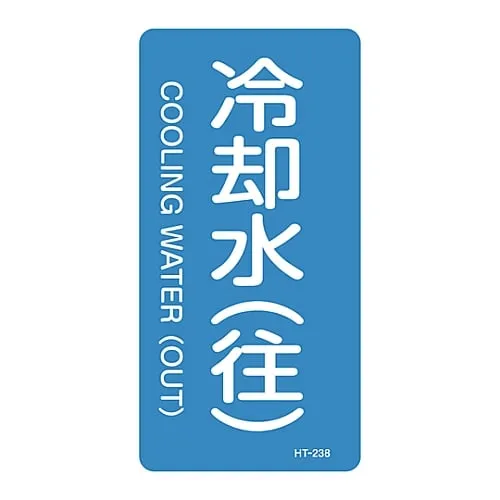 61-3405-81 JIS Pipe Identification Clarifying Sticker Cooling Water (Round Trip) HT-238L 384238
