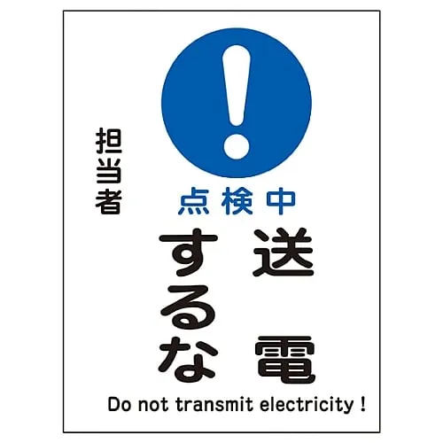 61-3387-65 Magnet Plate Under Inspection Do Not Transmit Power MG-110 86110