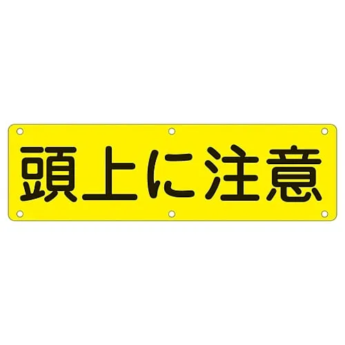 61-3393-44 Sign For Practical Use Watch Your Head Practical G 135160