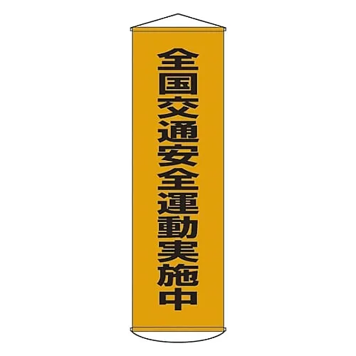 61-3426-75 Banner National Traffic Safety Campaigns Conducting Curtain 23 124023