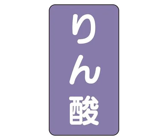 62-6126-71 JIS Piping Identification Sticker AST Type Phosphoric Acid (Medium) 1 Set (10 Pieces) AST-5-6L