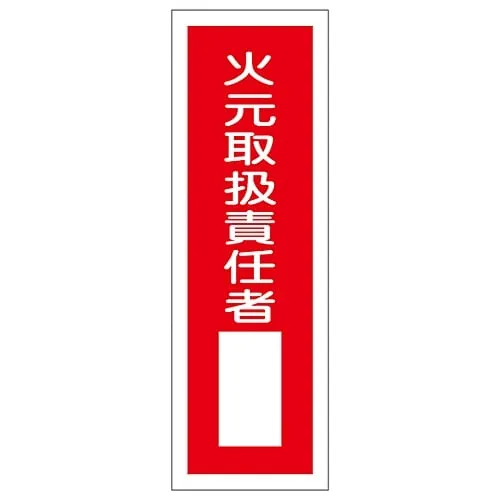 61-3388-69 Rectangular General Sign Person in Charge Of Handling Fire GR30 93030