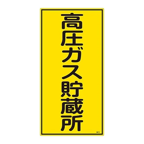 61-3383-28 High Pressure Gas Sign High Pressure Gas Storage Site High 213 39213