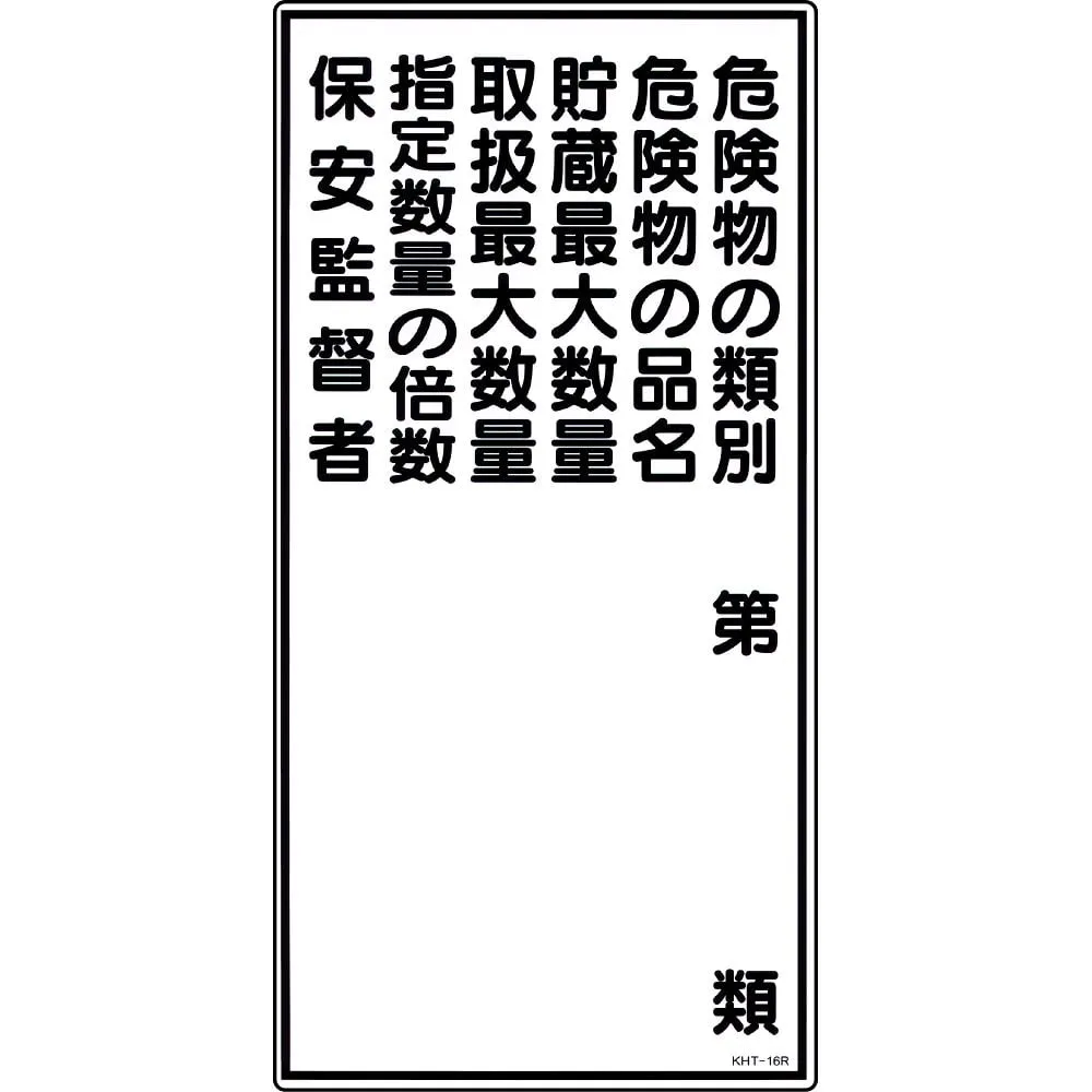 61-3395-62 Hazardous Material Sign Classification Of Hazardous Material Product Name Of Hazardous Material Maximum Quantity Of The Storage Maximum Quantity That Can Be Handled Multiple Of The Designated Quantity Security Superint***ent KHT-16R 52016