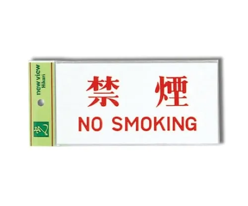 61-7410-79 Non-Smoking NO SMOKING 180mm x 90mm x 2mm UP918-1