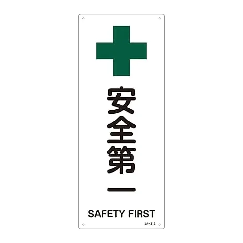 61-3380-95 JIS Safety Mark (Safety and Safety Sanitation) SAFETY FIRST JA-312 392312
