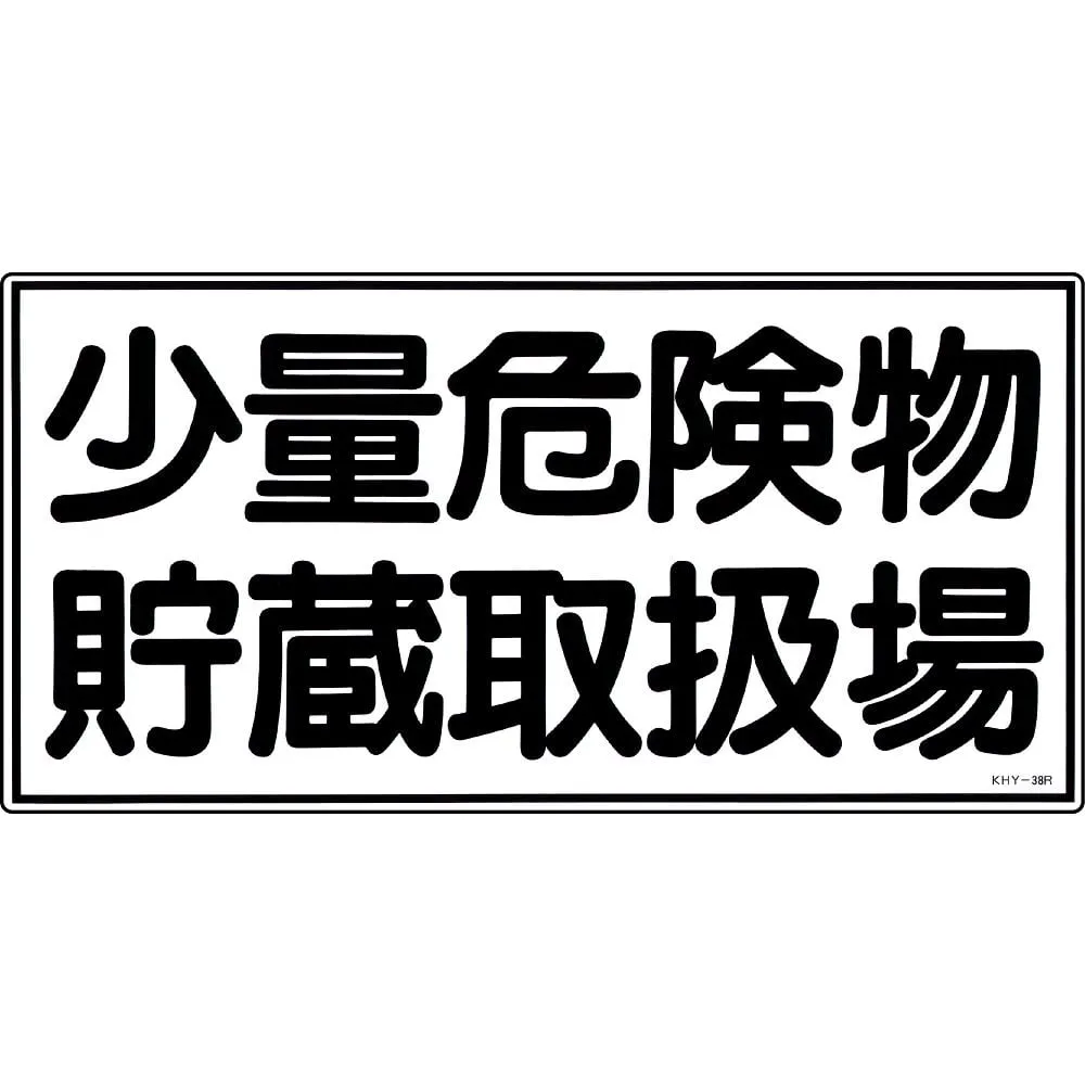 61-3395-36 Hazardous Material Sign Storage Office For Small Amount Of Hazardous Material KHY-38R 54038