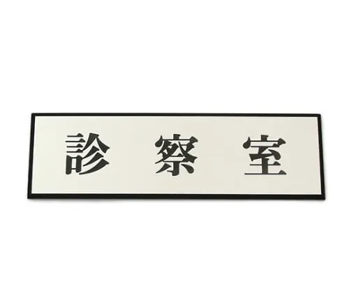 61-7412-32 Consultation Room 200mm x 60mm x 3mm PL110-16
