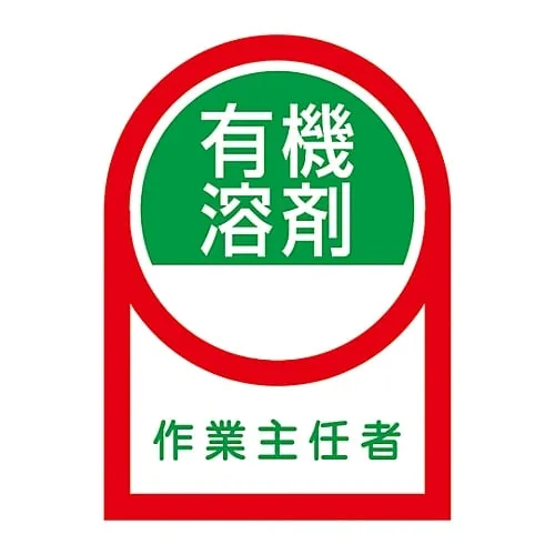 61-3422-10 Sticker For Helmet Organic Solvent Operations Chief HL-16 233016