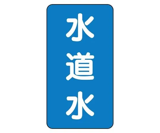 62-6161-27 JIS Piping Identification Sticker AST Type Tap Water (Large) 1 Set (10 Sheets) AST-1-4L