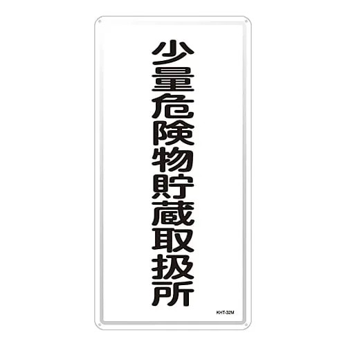 61-3396-20 Hazardous Material Sign Storage Handling Facility For Small Amount Of Hazardous Material KHT-32M 53132
