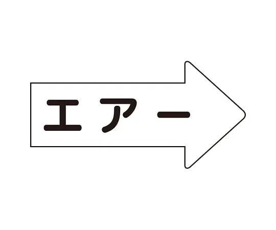 62-6159-39 JIS Piping Identification Direction Display Sticker Right Direction Display Air (Large) 1 Set (10 Pieces) AS-42L
