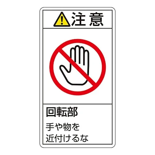61-3410-94 PL Warning Display Label (Vertical Type) Caution Rotating Part Keep Away PL-234 (Large) 201234