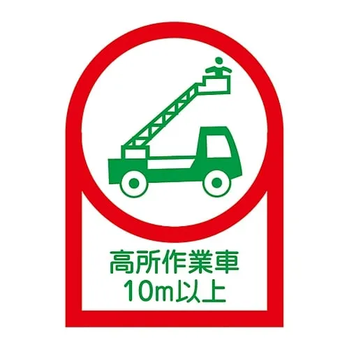 61-3422-62 Sticker For Helmet High Elevation Worker 10m Or More HL-110 233110