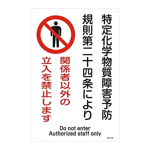 61-3384-33 Designated Chemical Substance Related Sign Ordinance On Prevention Of Health Impairment Due To Designated Chemical Substance Pursuant To Article 24 Of The Pal Enforcement Regulations Authorized Personnel Only Special 38-404 35404