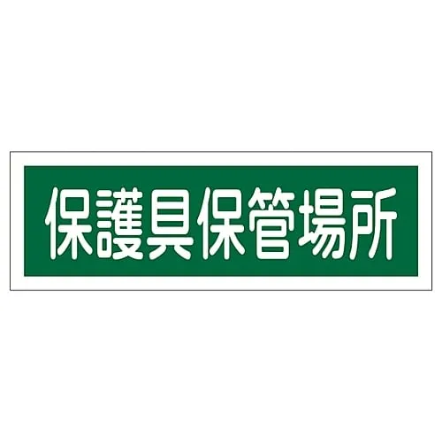 61-3389-74 Rectangular General Sign Protective Equipment Storing Location GR190 93190
