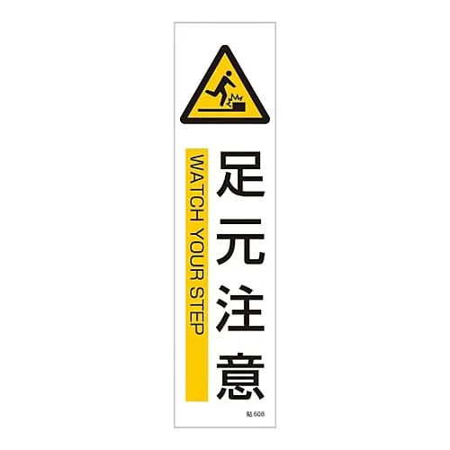 61-3416-18 Sign Sticker WATCH YOUR STEP Stick 608 47608