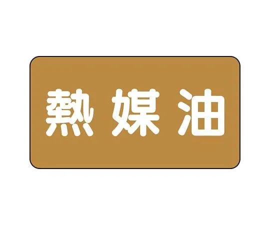 62-6160-39 JIS Piping Identification Sticker AS Type Brown Plain (Medium) 1 Set (10 Sheets) AS-6-13L