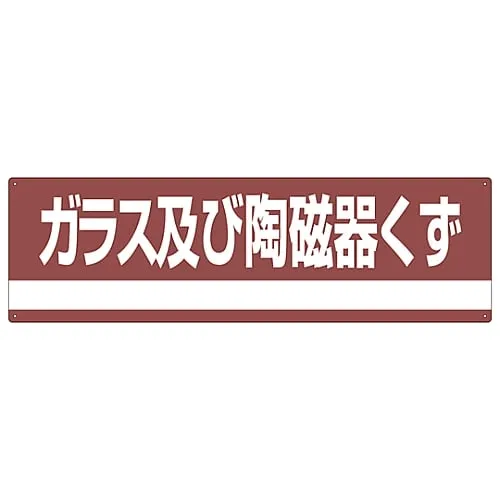 61-3386-29 Industrial Waste Classification Sign Glass and Ceramic Scraps Classification-308 78308