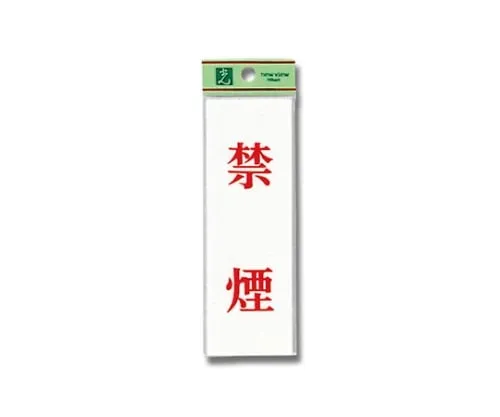 61-7392-32 No Smoking 150mm x 50mm x 2mm UP155-3