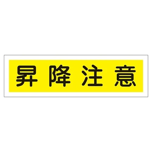 61-3412-14 Sign Sticker WATCH YOUR STEP ON STAIRS Sticker 110 47110