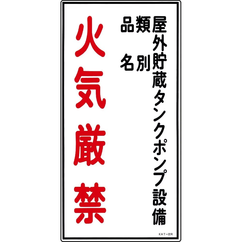 61-3395-66 Hazardous Material Sign Pump Equipment Of The Outdoor Storage Tank Classification Product Name Fire Prohibited KHT-22R 52022