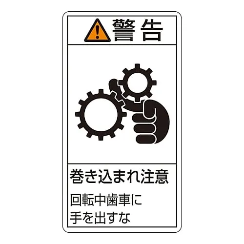 61-3410-91 PL Warning Display Label (Vertical Type) Warning Entanglement Hazard Keep Hands Away From Rotating Gears PL-231 (Large) 201231