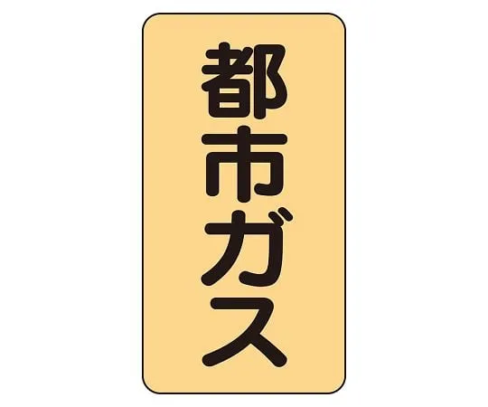 62-6161-70 JIS Piping Identification Sticker AST Type City Gas (Small) 1 Set (10 Sheets) AST-4-2L
