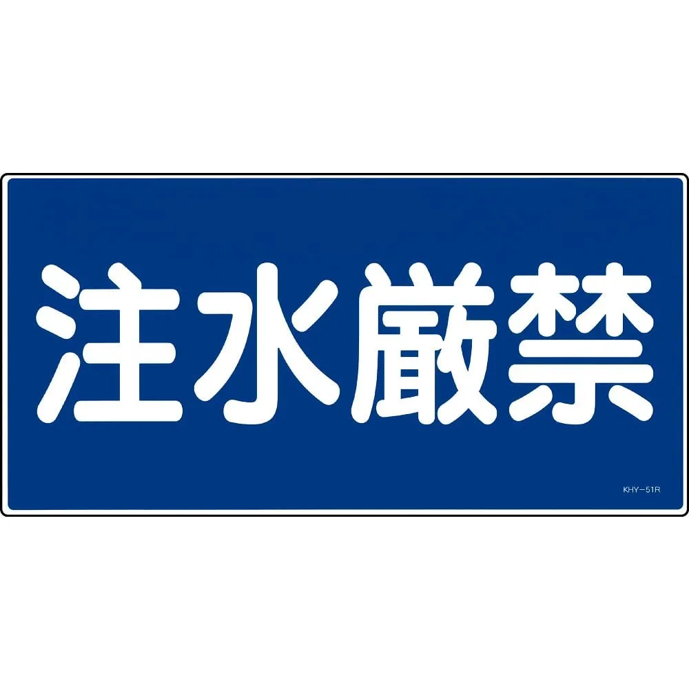 61-3395-41 Prohibition Sign Do Not Pour Water KHY-51R 54051