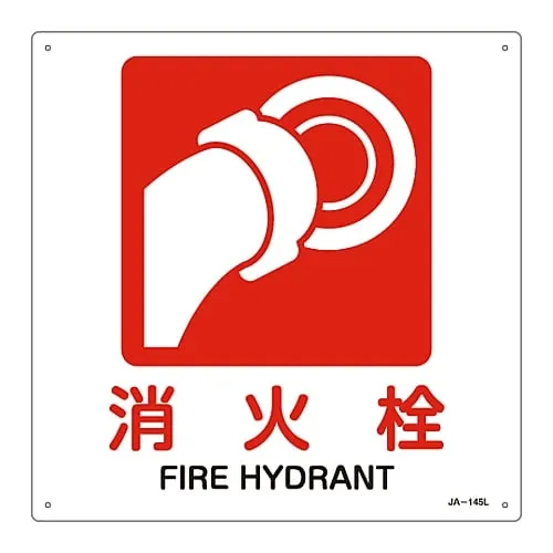 61-3379-82 JIS Safety Mark (Prohibition and Fire Prevention) FIRE HYDRANT JA-145L 391145