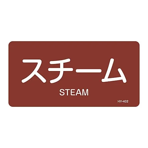 61-3404-31 JIS Pipe Identification Clarifying Sticker Steam HY-402L 381402