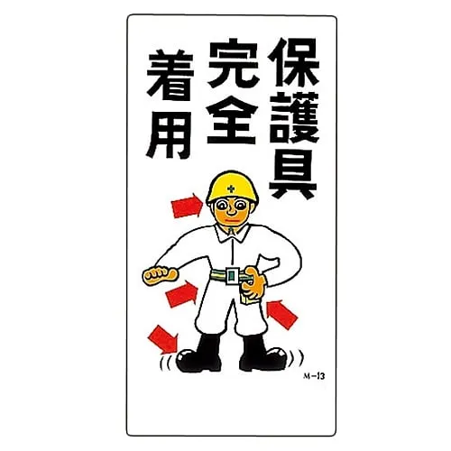 61-3391-16 Illustration M Wear Full Protective Equipment M-13 98013