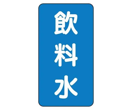 62-6125-72 JIS Piping Identification Sticker AST Type Drinking Water (Medium) 1 Set (10 Sheets) AST-1-21L