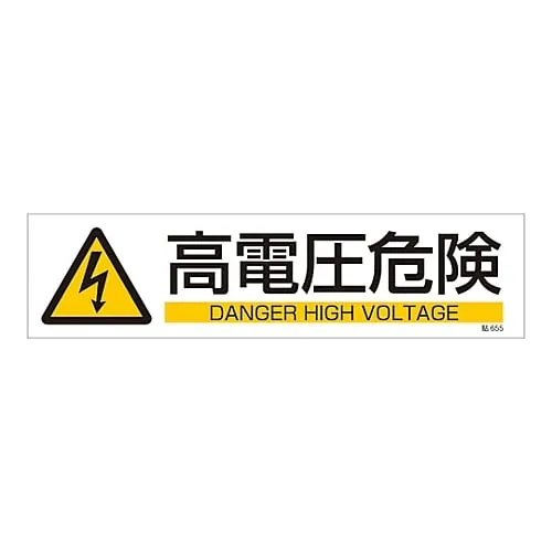 61-3416-23 Sign Sticker High Voltage Danger Stick 655 47655