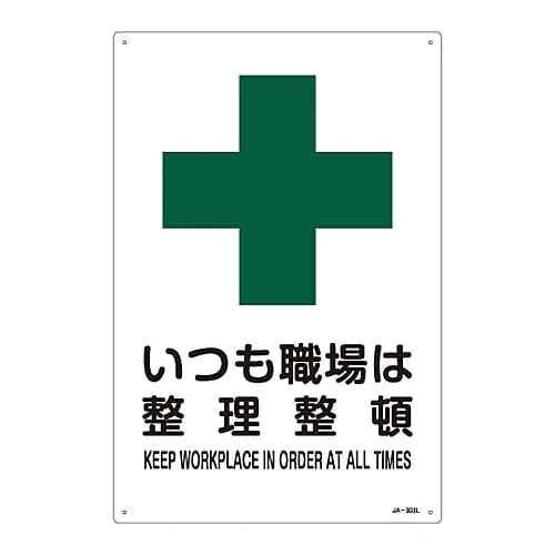61-3380-79 JIS Safety Mark (Safety and Safety Sanitation) KEEP WORKPLACE IN ORDER AT ALL TIME JA-303L 391303
