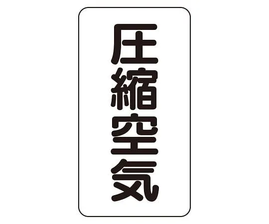 62-6126-36 JIS Piping Identification Sticker AST Type Compressed Air (Medium) 1 Set (10 Sheets) AST-3-9L