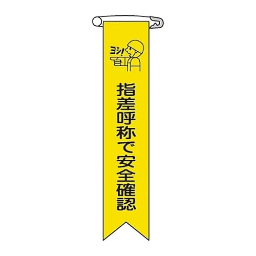 61-3426-07 Vinyl Ribbon Safety Confirmation By Pointing and Calling Ribbon-14 125014